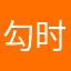 勾时呀