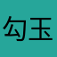 勾玉86