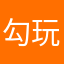 勾玩儿