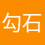 勾石元梦之星