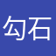 勾石app呀