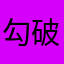 勾破后顾之忧