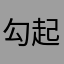 勾起回忆一二一