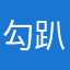 勾趴頂屁屁
