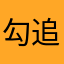 勾追欸