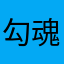 勾魂不大