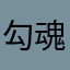 勾魂公拂拂