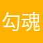 勾魂公费费