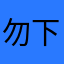 勿下载哦