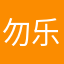 勿乐.