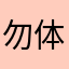 勿体ないおばけ