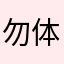 勿体ない部分が多いかな…