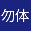 勿体無