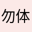 勿体無い(･_･;