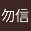 勿信勿十