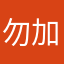 勿加一横儿