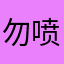 勿喷0000