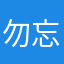 勿忘初心钓鱼天气预报