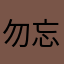 勿忘初心242621013329