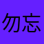 勿忘初心516