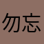 勿忘心安小黑