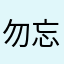 勿忘心安..
