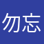 勿忘心安1545