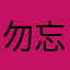勿忘我万一