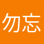 勿忘我到处