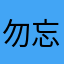 勿忘我搭撒油田