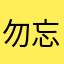 勿忘我是花