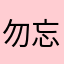 勿忘我7829