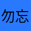 勿忘我r
