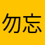 勿忘真我