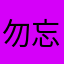 勿忘雨