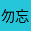 勿忘默念