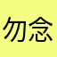 勿念穿堂风