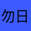 勿日水云