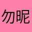 勿昵哇茶
