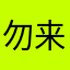 勿来丸