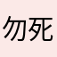 勿死忘我ね