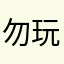 勿玩需要多想