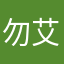 勿艾勿敏