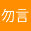 勿言时短