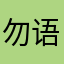 勿语间