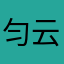 匀云熙曦