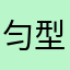 匀型