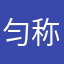 匀称