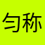 匀称的小恶魔