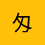 匁